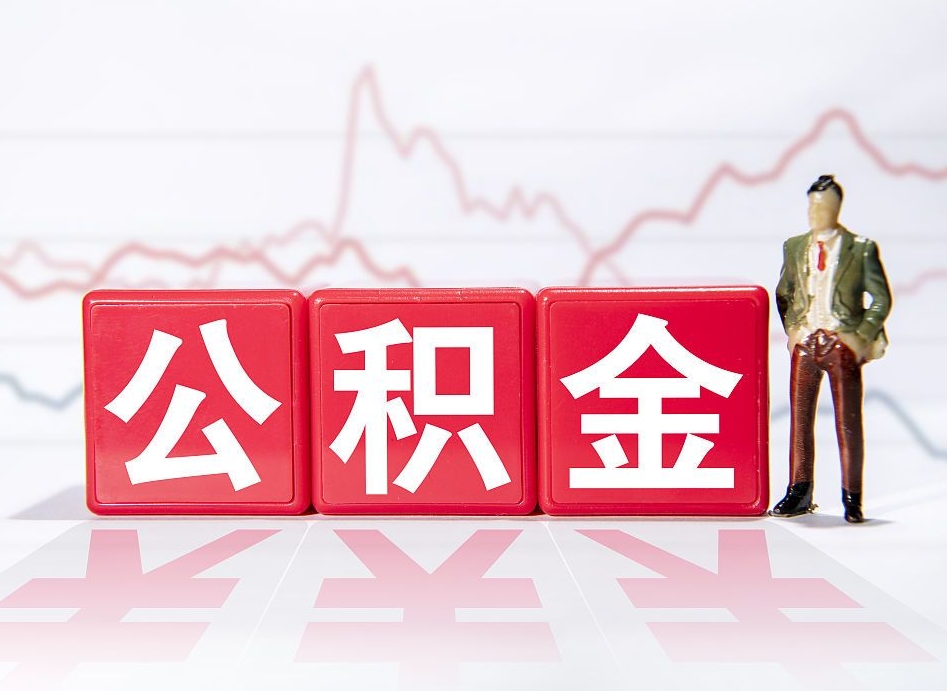 屯昌两年的住房公积金能取多少钱（2年公积金能取多少）